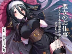 聖女のお仕事〜ダウナー不思議系な聖女ルチアとあまらぶ子作りライフ〜(暗黒大要塞鮭) [d_450429]