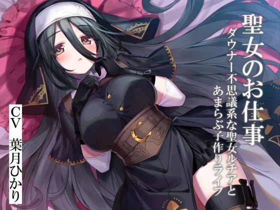 聖女のお仕事〜ダウナー不思議系な聖女ルチアとあまらぶ子作りライフ〜(暗黒大要塞鮭) [d_450429]