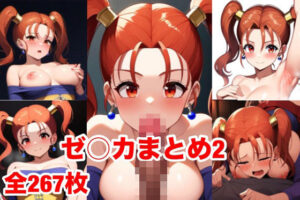 ゼ〇カまとめ2(マッセ) [d_450462]