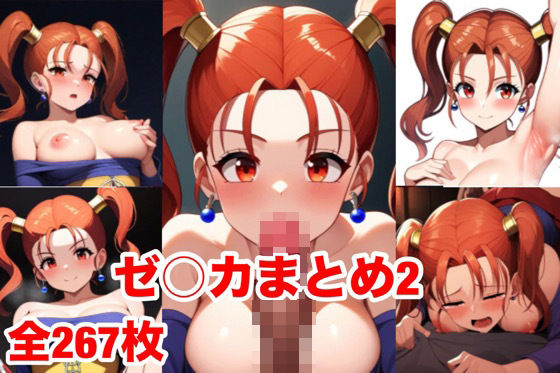 ゼ〇カまとめ2(マッセ) [d_450462]