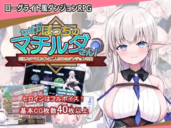 なぜかぼっちのマチルダさん！〜巨乳スケベエルフと二人きりのダンジョン攻略〜(犬オレンジ) [d_450616]