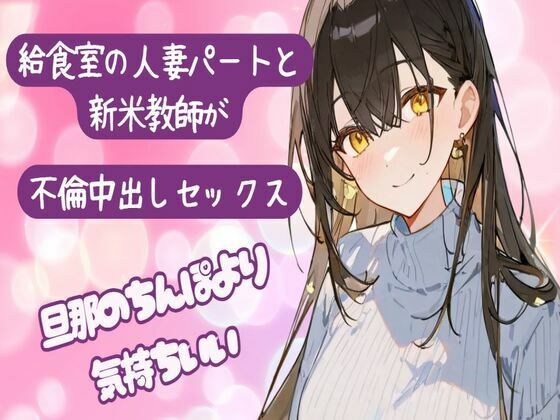 給食室の人妻パートと新米教師が不倫中出しセックス〜旦那のちんぽより気持ちいい〜旦那以外の子種が欲しいの(せみなっつ) [d_450626]