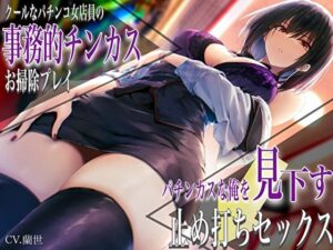 クールなパチンコ女店員の事務的チンカスお掃除プレイ。パチンカスな俺を見下す止め打ちセックス(バタリンコちゃん) [d_450702]