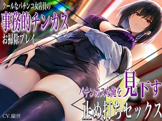 クールなパチンコ女店員の事務的チンカスお掃除プレイ。パチンカスな俺を見下す止め打ちセックス(バタリンコちゃん) [d_450702]