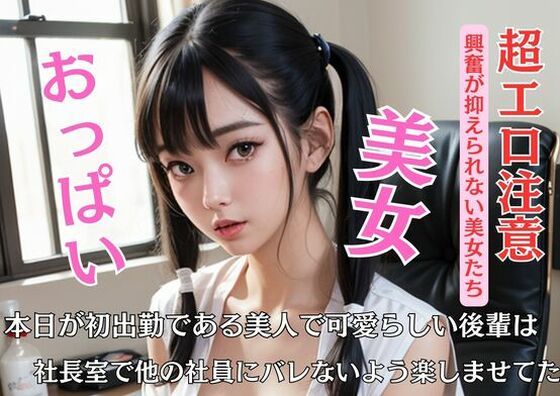 本日が初出勤である美人で可愛らしい後輩は社長室で他の社員にバレないよう楽しませてた(X) [d_450708]