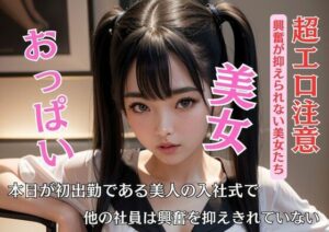 本日が初出勤である美人の入社式で他の社員は興奮を抑えきれていない(N) [d_450710]