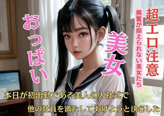 本日が初出勤である美人の入社式で他の社員を満たしてあげようと決心した(I) [d_450712]