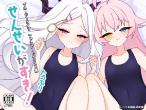 ［DL版］ブルアカイラスト集『せんせいがすき！たっぷり』(しべりあ練乳研究棟) [d_450719]