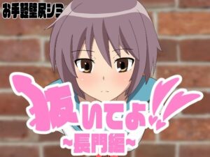 抜いてよ！〜長門編〜(通りすがり症候群) [d_450855]