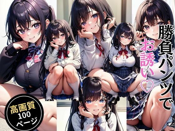 勝負パンツでお誘い(灼熱の絶対零度) [d_450864]