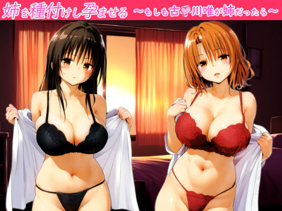 姉を種付けし孕ませる〜もしも古●川唯が姉だったら〜(SKIN  SEA) [d_450891]