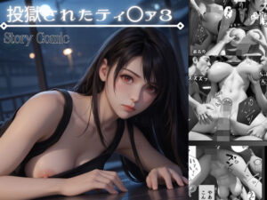 投獄されたティ〇ァ3 最後の脱獄作戦(くりきんとん) [d_450917]