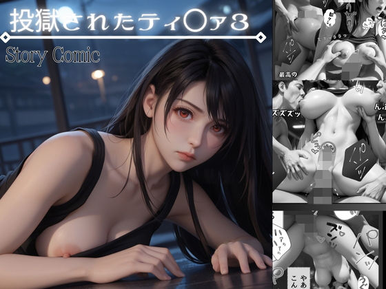 投獄されたティ〇ァ3 最後の脱獄作戦(くりきんとん) [d_450917]