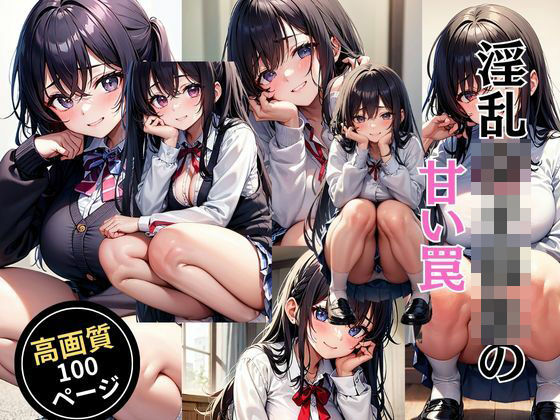 淫乱女子校生の甘い罠(灼熱の絶対零度) [d_450919]