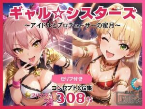 ギャル☆シスターズ 〜アイドルとプロデューサーの蜜月〜(ねこぱんち) [d_450957]