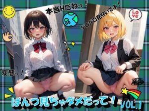 ぱんつ見ちゃダメだって！VOL.1(panpanyama＋1D) [d_451019]