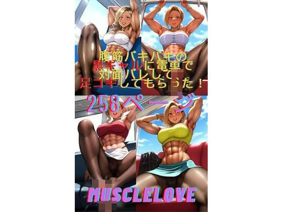 腹筋バキバキの黒ギャルに、電車で対面バレして、足コキしてもらった(MuscleLove) [d_451092]