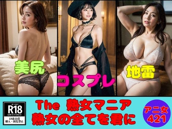 The熟女マニア〜熟女の全てを君へ421人〜(熟女サークル) [d_451101]