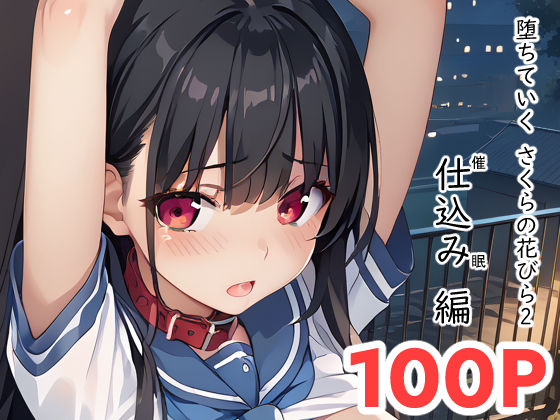 堕ちていく さくらの花びら2(ねこまねき亭) [d_451142]