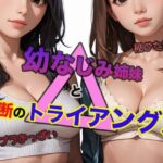 幼なじみ姉妹と禁断のトライアングル(もっこりくらぶ) [d_451152]