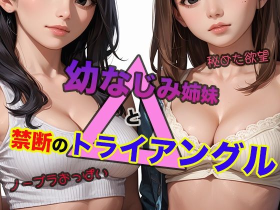 幼なじみ姉妹と禁断のトライアングル(もっこりくらぶ) [d_451152]