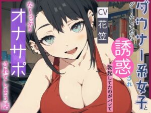 【CV.花笠】ダウナー系女子とゲームしてたら誘惑され勃起してるのがバレてた〜っぷり オナサポされてしまう話(格安同人ボイスの殿堂オーピーエム) [d_451274]
