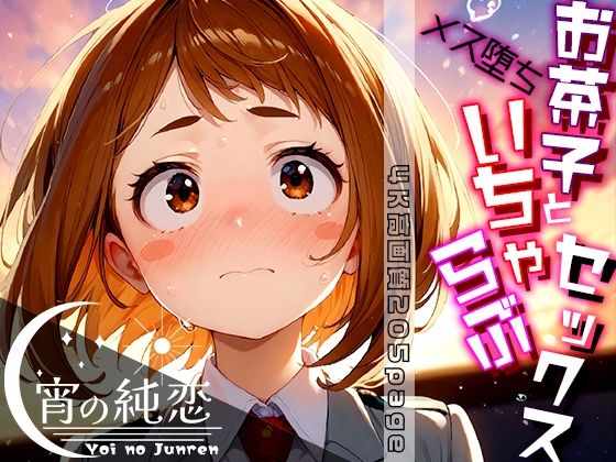 お茶子とメス堕ちいちゃラブせっくす！vol.1(羊のシープ) [d_451285]