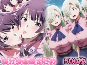 自分同士でエッチしまくり！嫁分身画像まとめ 全500枚 【戦○ヶ原ひ○ぎ・エ○ザベスetc】(グレニンジャジャ) [d_451301]