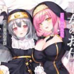 【CGつき】聖女のお仕事〜聖女二人とあまらぶ子作り休暇〜(暗黒大要塞鮭) [d_451403]