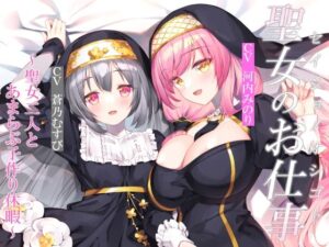 【CGつき】聖女のお仕事〜聖女二人とあまらぶ子作り休暇〜(暗黒大要塞鮭) [d_451403]