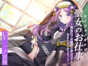 聖女のお仕事〜積極的でお嬢様な聖女ロゼリアとあまらぶ子作りライフ(暗黒大要塞鮭) [d_451405]