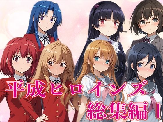 平成ヒロインズ総集編I(さすみゃ) [d_451432]