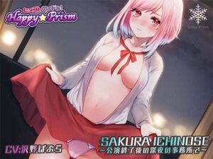 一途なアイドルと無知系H 一ノ瀬 桜花(Snow Prism) [d_451472]