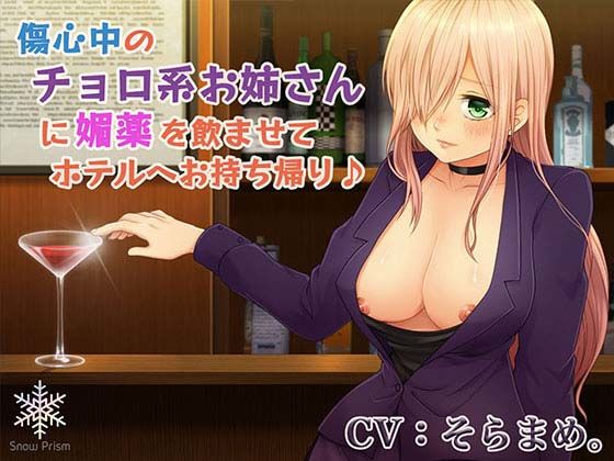 傷心中のチョロ系お姉さんに媚薬を●ませてホテルへお持ち帰り♪(Snow Prism) [d_451476]