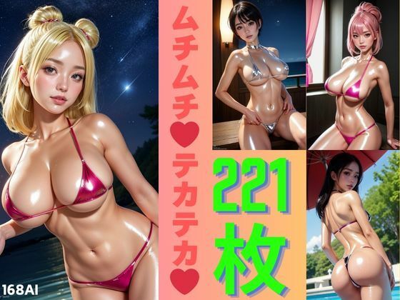 ムチムチテカテカマイクロビキニ（全221枚）(168AI) [d_451481]