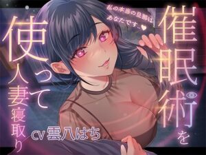 催●術を使って人妻寝取り〜私の本当の旦那はあなたです〜(ヒトづまパラダイス) [d_451498]