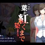 この葉が紅く染まるまで(まほよば) [d_451513]