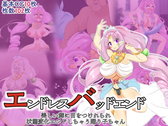 エンドレスバッドエンド 美しい舞に目をつけれられ状態変化エンドしちゃう踊り子ちゃん(hardening) [d_451516]