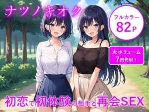 ナツノキオク -初恋で初体験の相手と再会SEX-(のだんち) [d_451583]