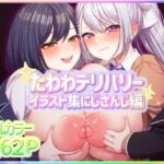 たわわデリバリーイラスト集にじさんじ編(たわわデリバリー) [d_451636]