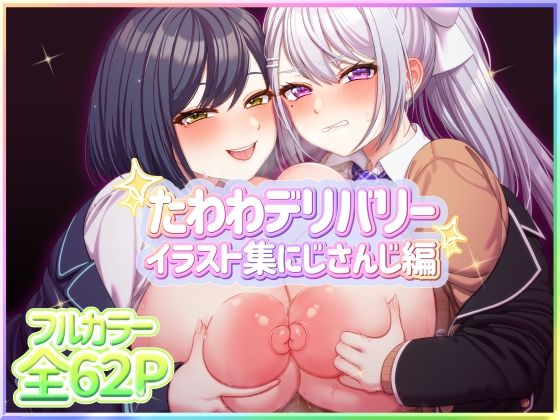 たわわデリバリーイラスト集にじさんじ編(たわわデリバリー) [d_451636]