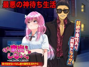 もう家出なんかしない。〜もう戻れない神待ち少女〜(Rodmans) [d_451659]