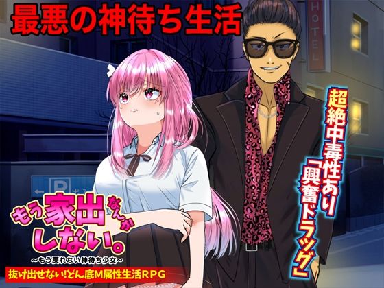 もう家出なんかしない。〜もう戻れない神待ち少女〜(Rodmans) [d_451659]