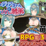 サーディアちゃんと触手 3DxRPG風クリッカーゲーム(筋肉痛ゲームズ) [d_451677]