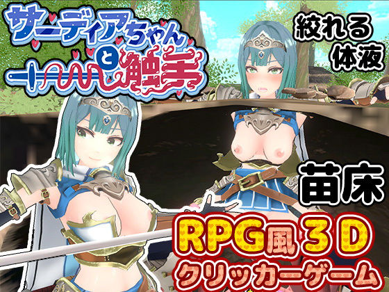 サーディアちゃんと触手 3DxRPG風クリッカーゲーム(筋肉痛ゲームズ) [d_451677]