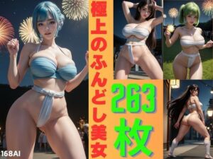 爆乳ふんどし美女 -最強スタイル美女達が贈る伝説のセクシー祭り-(168AI) [d_451878]