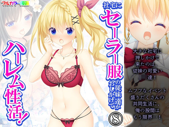 社宅にセーラー服の従妹達がおしかけてハーレム性活！ 8巻(悶々堂) [d_451932]