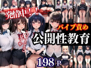 公開性教育。発情中の生徒たちにバイブ授業(美少女PRO) [d_451969]