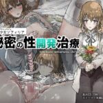 人造少女ソフィリア-秘密の性開発治療-(ねむは焼肉が食べたい) [d_451994]