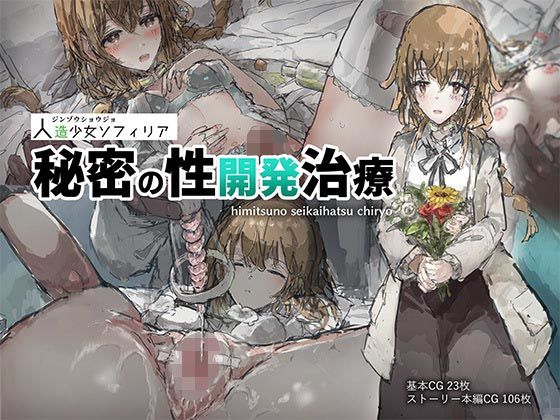 人造少女ソフィリア-秘密の性開発治療-(ねむは焼肉が食べたい) [d_451994]